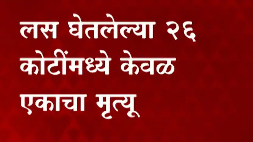 Vaccination : लस घेतलेल्या 26 कोटींमध्ये केवळ एकाचा मृत्यू, न घाबरता लस घेण्याचं सरकारचं आवाहन