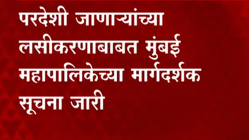 परदेशात जाणारे विद्यार्थी, नोकरदार, खेळाडू यांना कोविशिल्डचा दुसरा डोस 28 दिवसांनी घेता येणार