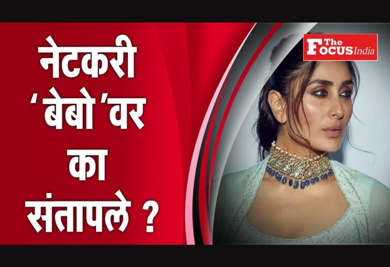 #BoycottKareenaKhan : नेटकरी ‘बेबो’वर का संतापले ? WATCH : #BoycottKareenaKhan