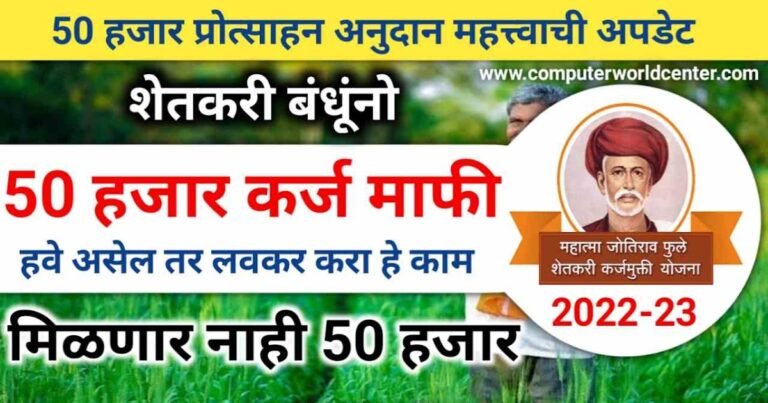 Mahatma Phule Karj Mafi Yojana 2023| महात्मा ज्योतीराव फुले शेतकरी कर्जमुक्ती योजना 2023