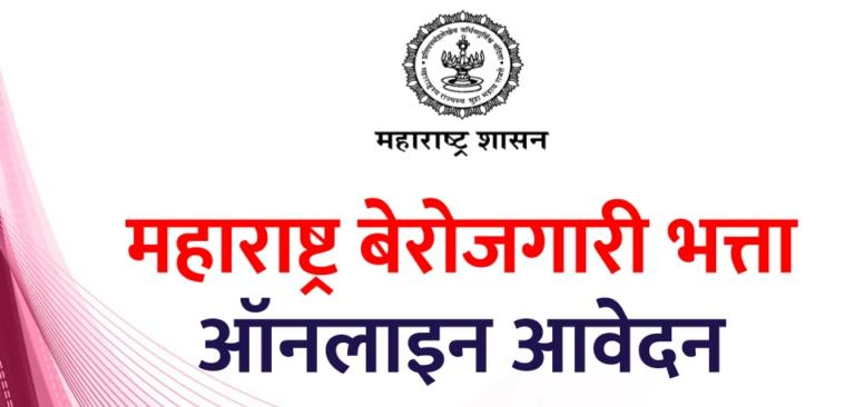 Berojgari Bhatta Maharashtra 2023 : महाराष्ट्र बेरोजगारी भत्ता योजना 2023