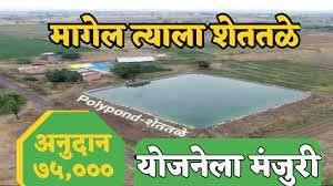 Magel Tyala Shettale Yojana | मागेल त्याला शेततळे योजना 2023