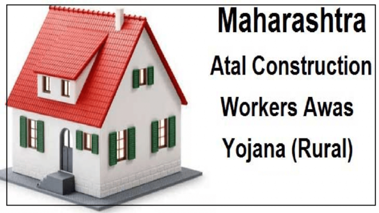 Maharashtra Atal Construction Workers Awas Yojana (Rural) 2023 | अटल बांधकाम कामगार आवास योजना (ग्रामीण) 2023