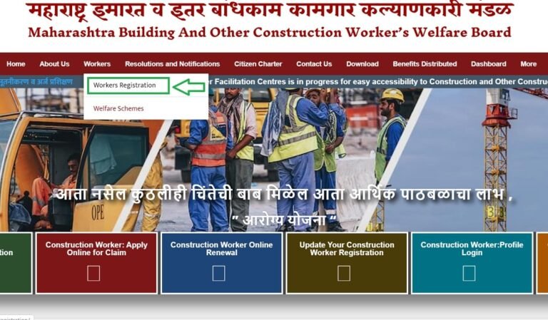 Maharashtra Construction Workers Registration | महाराष्ट्र बांधकाम कामगार नोंदणी ऑनलाइन