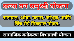 <strong>Maharashtra Kanya Van Samrudhhi Yojana 2023 | महाराष्ट्र कन्या वन समृद्धी योजना</strong>