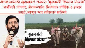 Maharashtra Mukhyamantri Kisan Yojana| मुख्यमंत्री किसान योजना 2023 महाराष्ट्र