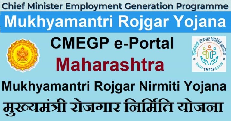 Chief Minister Employment Generation Programme 2023 | CMEGP Maharashtra |  मुख्यमंत्री रोजगार योजना महाराष्ट्र 2023