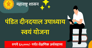 <strong>Maharashtra Pandit Deendayal Upadhyay Credit Society Deposit Protection Scheme 2022 Details In Marathi | पंडित दीनदयाल उपाध्याय क्रेडीट सोसायटी जमा सरंक्षण योजना 2022</strong>