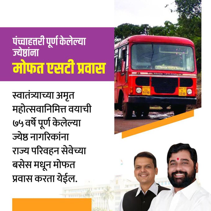 ST Mahamandal Yojana Free Traveling Scheme Maharashtra | 75 वर्षावरील जेष्ठ नागरिकांना एसटी बसचा प्रवास मोफत