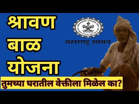 श्रावण बाळ योजना 2023  | Shravan Bal Yojana 2023: