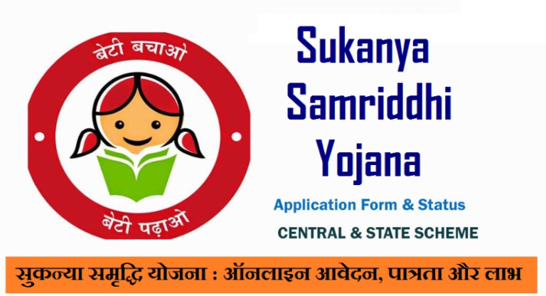 <strong>Sukanya Samriddhi Yojana Online Form | सुकन्या समृद्धी योजना</strong>