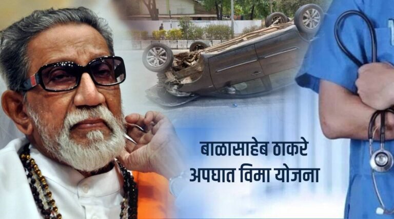 Balasaheb Thakre Accidental  Insurance Scheme 2022| स्व. बाळासाहेब ठाकरे अपघात विमा योजना 2022