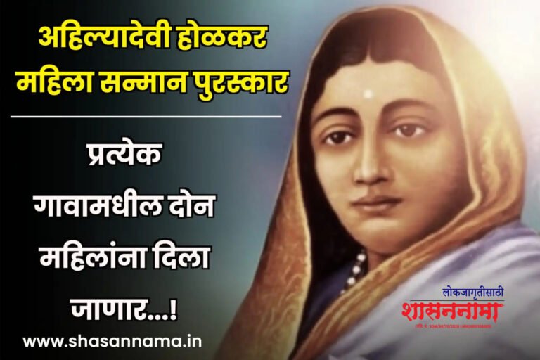 Ahilyadevi Holkar Mahila Sanman Puraskar ; महाराष्ट्रातील  ग्रामपंचायतींमध्ये पुण्यश्लोक अहिल्यादेवी होळकर महिला सन्मान पुरस्कार प्रदान होणार; राज्य सरकारचा स्तुत्य निर्णय