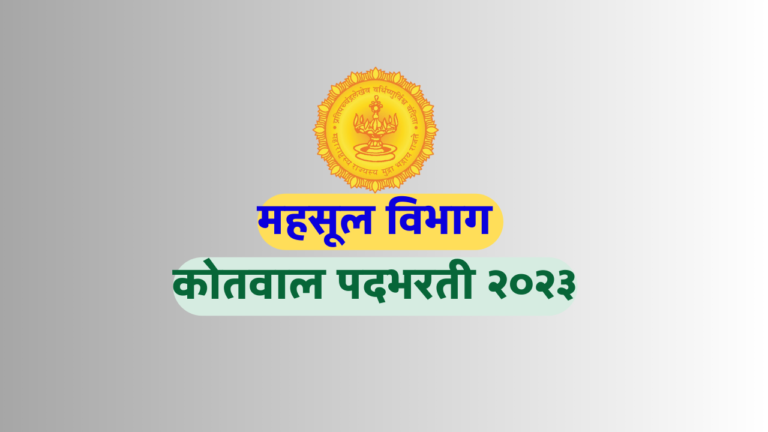 Pune Kotwal Recruitment 2023 | पुणे विभागात होणार 529 कोतवालांची भरती