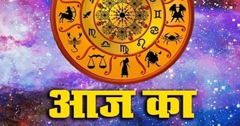 Aaj Ka Rashifal, 28 सितंबर 2023: मेष से लेकर मीन राशिवालों के लिए कैसा रहेगा आज का दिन, जानें दैनिक राशिफल