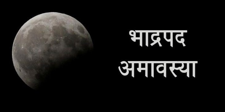 Amavasya tithi 2023 ; भाद्रपद अमावस्येच्या दिवशी या गोष्टी घरी आणा, प्रगतीचे मार्ग खुले होतील आणि आर्थिक लाभ होण्याची शक्यता निर्माण होईल