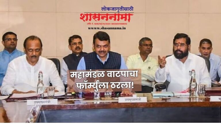 Maharashtra Politics | महायुतीमध्ये महामंडळ वाटपाचा फॉर्म्युला ठरला!..