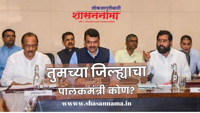 Maharashtra Guardian minister : तुमच्या जिल्ह्याचा पालकमंत्री कोण? राज्यातील सुधारित पालकमंत्री जाहीर करण्यात आली, पाहा यादी…