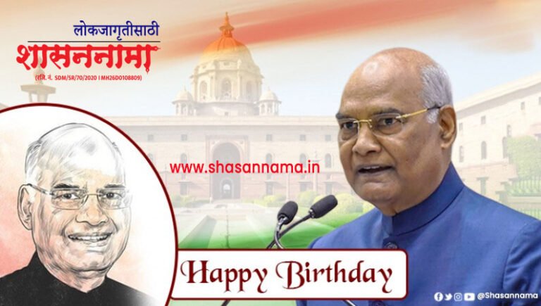 Ram Nath Kovind Birthday | आज भारताचे माजी राष्ट्रपती माननीय रामनाथ जी कोविंद यांचा वाढदिवस, जाणून सविस्तर माहिती