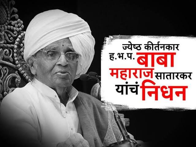 Babamaharaj Satarkar Passed Away: प्रसिध्द कीर्तनकार बाबामहाराज सातारकर याचं निधन; वयाच्या ८९व्या वर्षी घेतला अखेरचा श्वास